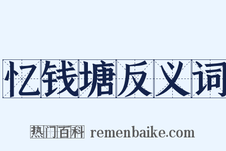 忆钱塘反义词是什么意思的图片